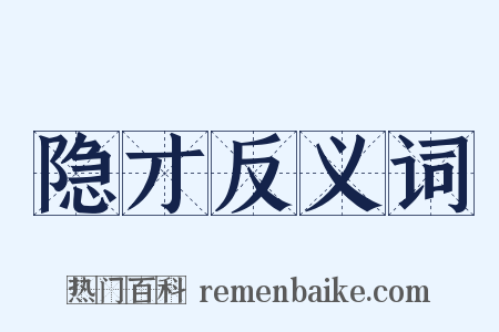 隐才反义词是什么意思的图片